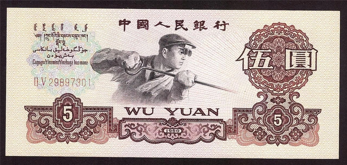 1960 中国纸币| eBay