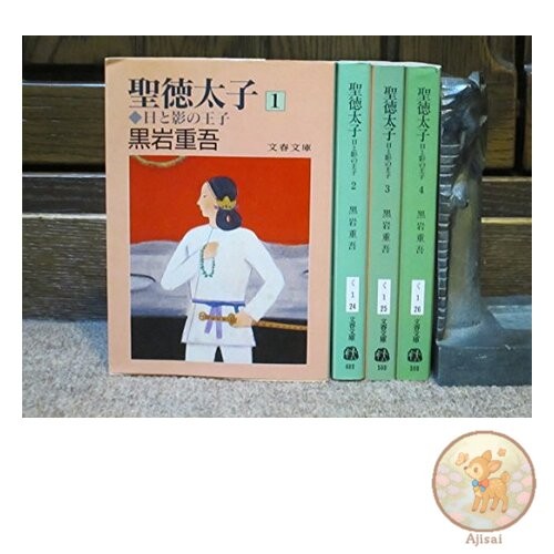 Book Prince Shotoku 1: Prince of Sun and Shadow Bunshun Bunko 1-23