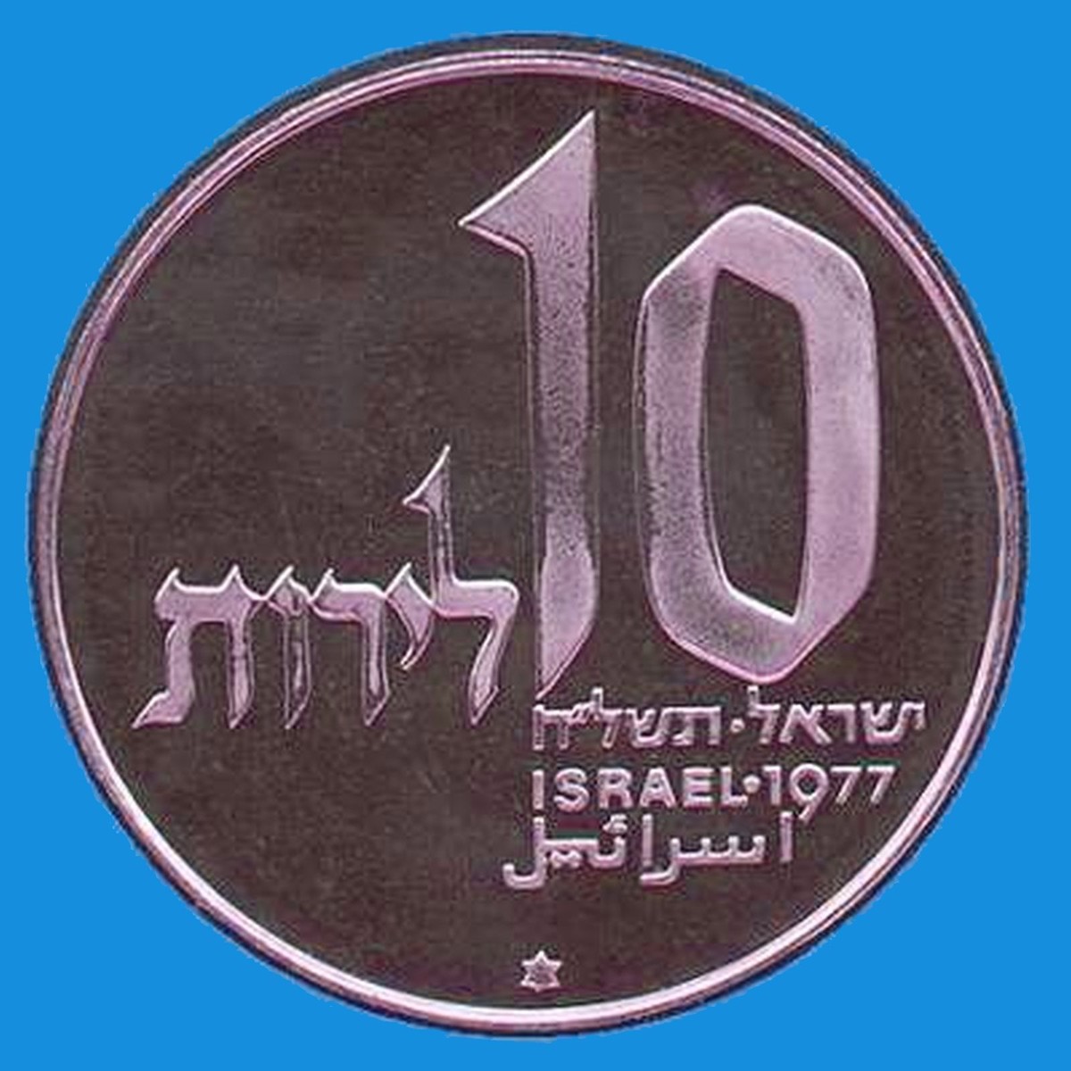 Israel 10 Lirot Hanukkah Lamp from Jerusalem Coin 1977 BU KM#91