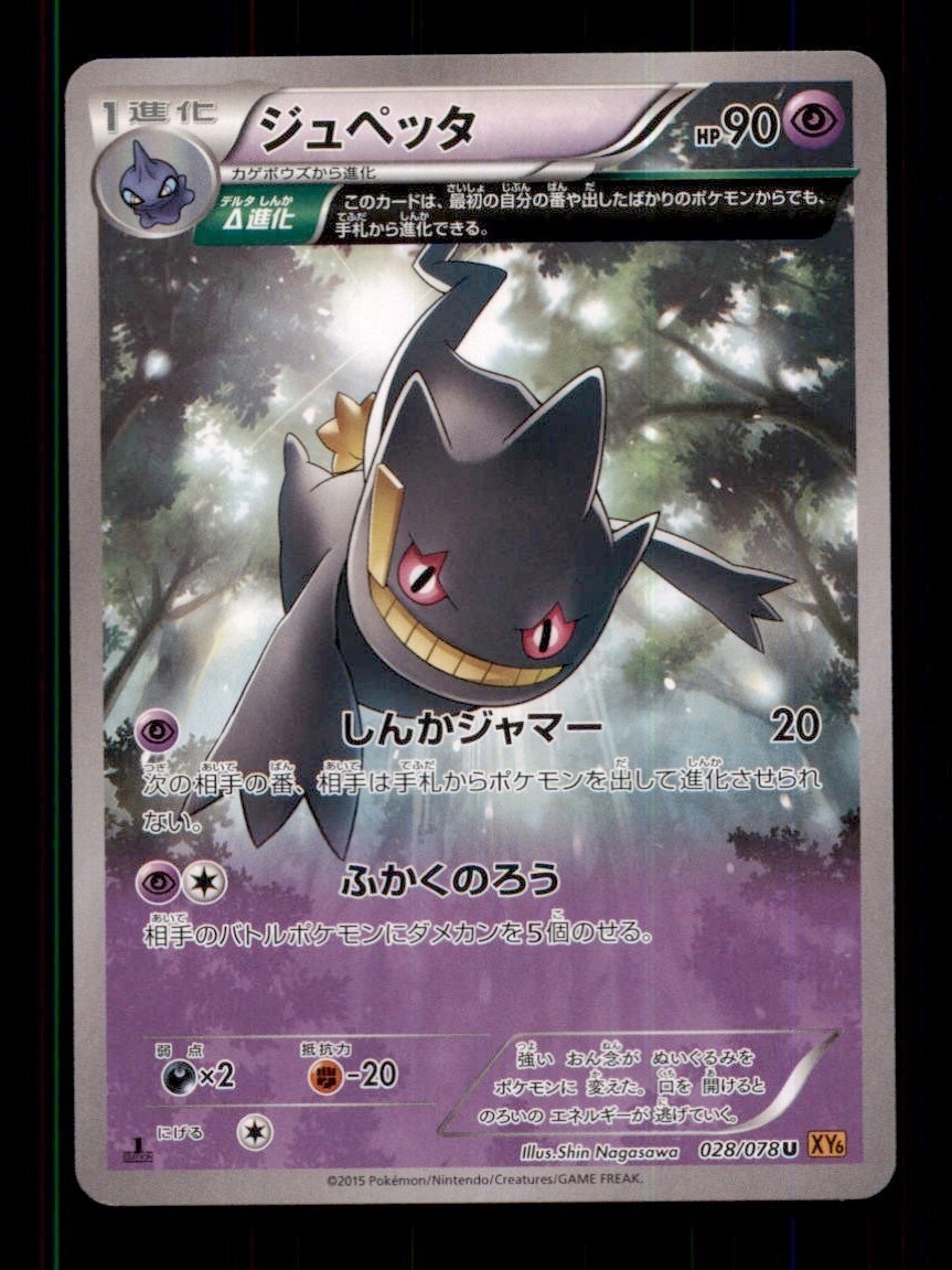 Pokemon Card 1st ED Japanese Banette Emerald Break 028/078 NEAR MINT FULL ART!!!