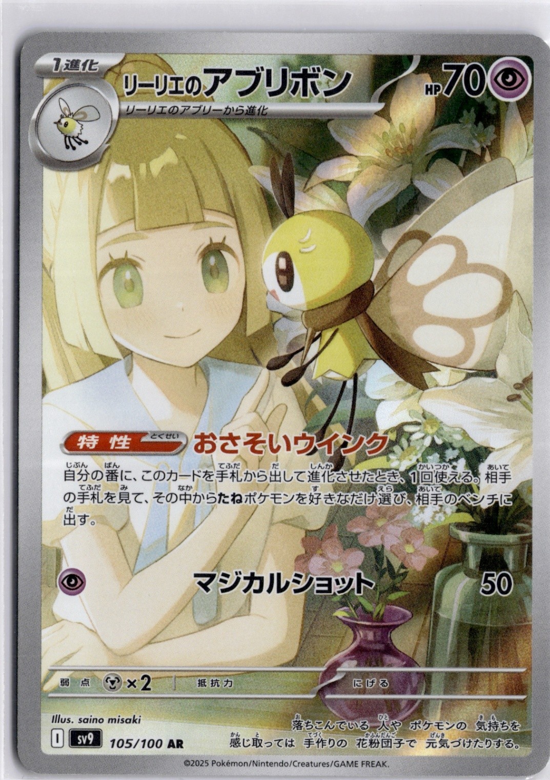 Lillie's Ribombee Art Rare SV9: Battle Partners 105/100 NM