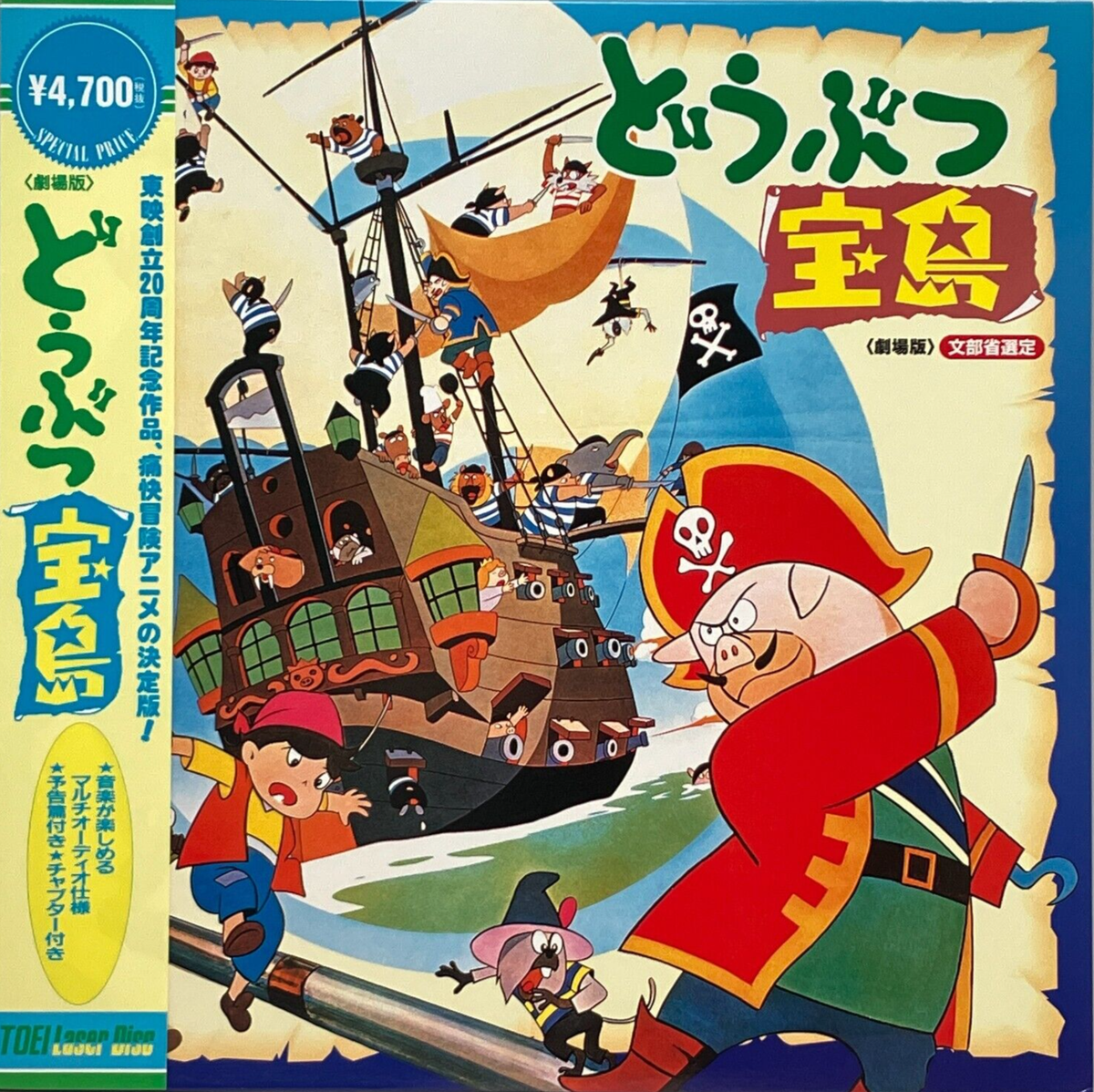 Movie Anime Animal Treasure Island LD Laser Disk Toei 1990 OBI