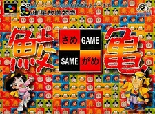 Same Game Super Famicom Japan Used Puzzle Game