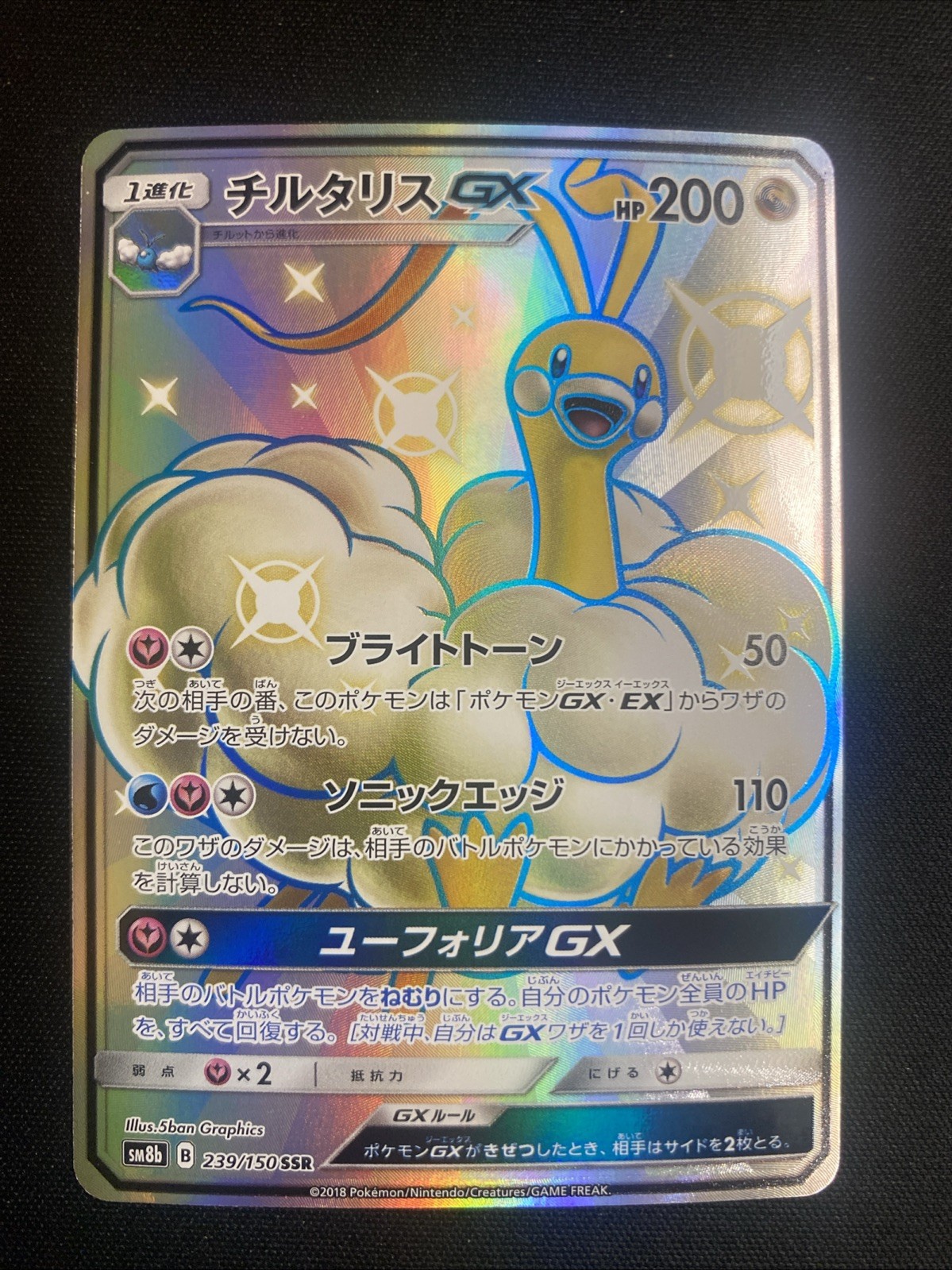 Altaria GX 239/150 Sm8b: GX Ultra Shiny Holo (Japanese)