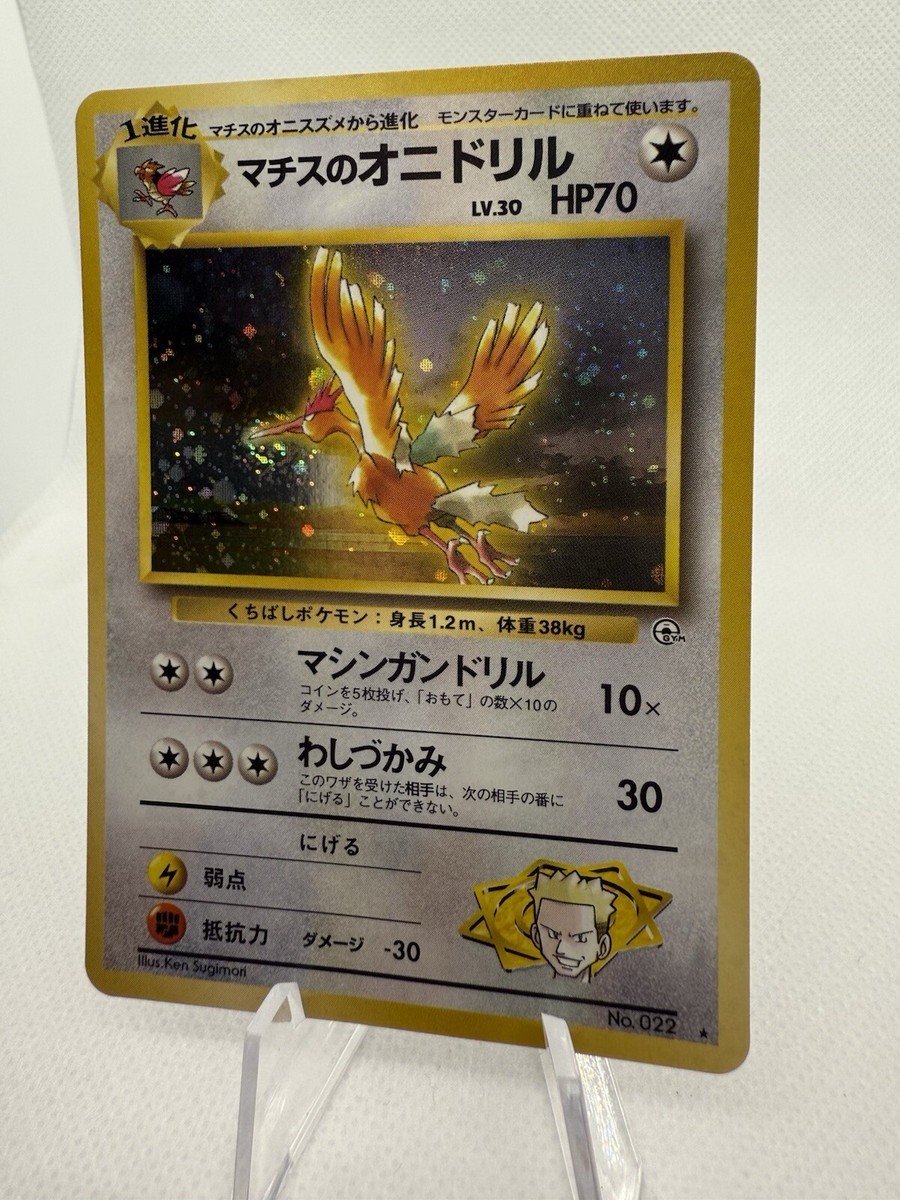 旧裏 マチスのオニドリル LT. SURGE'S FEAROW 美品 LT. SURGE'S FEAROW (1998) POKEMON JAPANESE #022 - PSA GEM