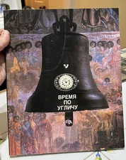 Russian Essays history of City of Uglich in production association Chaika 1990