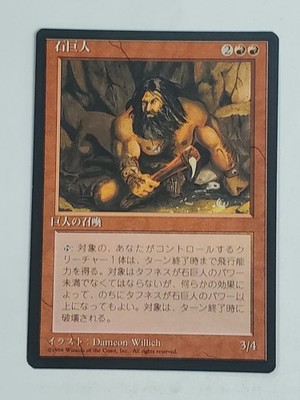 MTG Stone Giant (Japanese 4th Edition (BB)/Red/U) - BGM