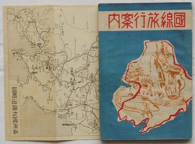 National Line Travel Guide Fumio Koike Publisher: Mukden Fuji Town Railway
