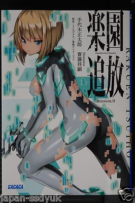 JAPAN novel: Rakuen Tsuihou Expelled from Paradise Mission.0