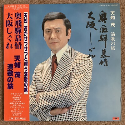 Shigeru Amachi  天知茂  臼井登 (Usui Noboru) LP Japanese Pressing
