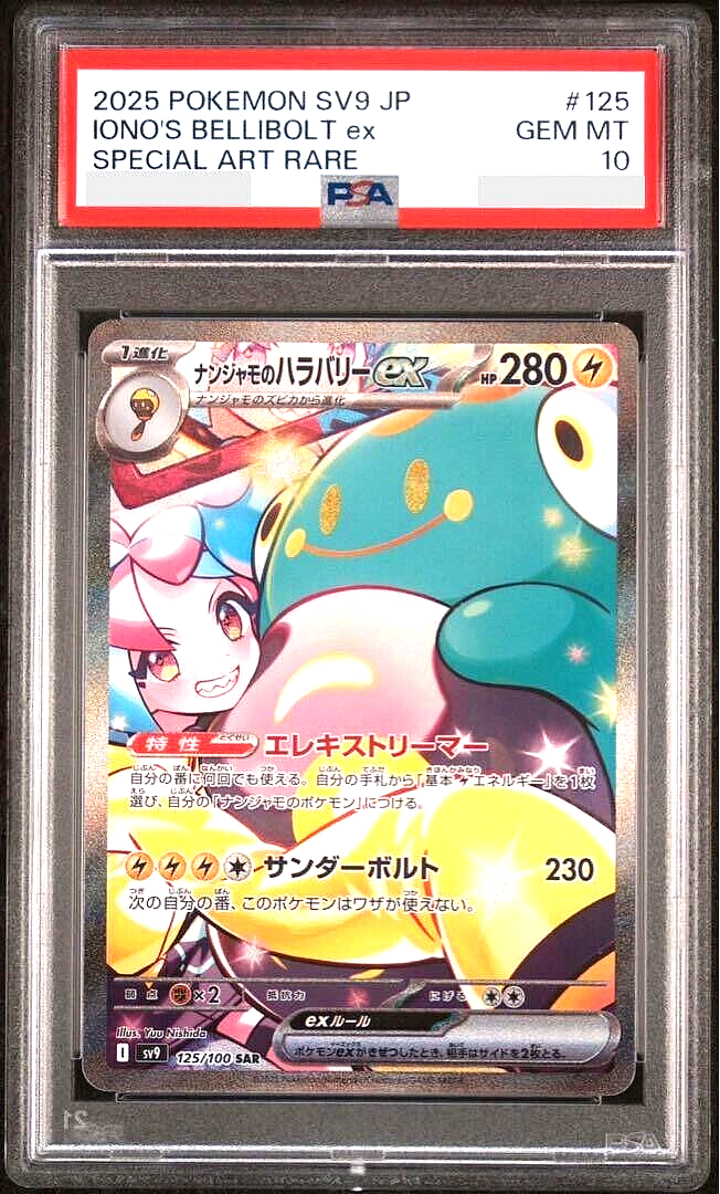 イーノス・ベルボルトex PSA 10 スペシャルアートレア　ナンジャモ PSA 10 Iono's Bellibolt ex SAR 125/100 Battle Partners sv9