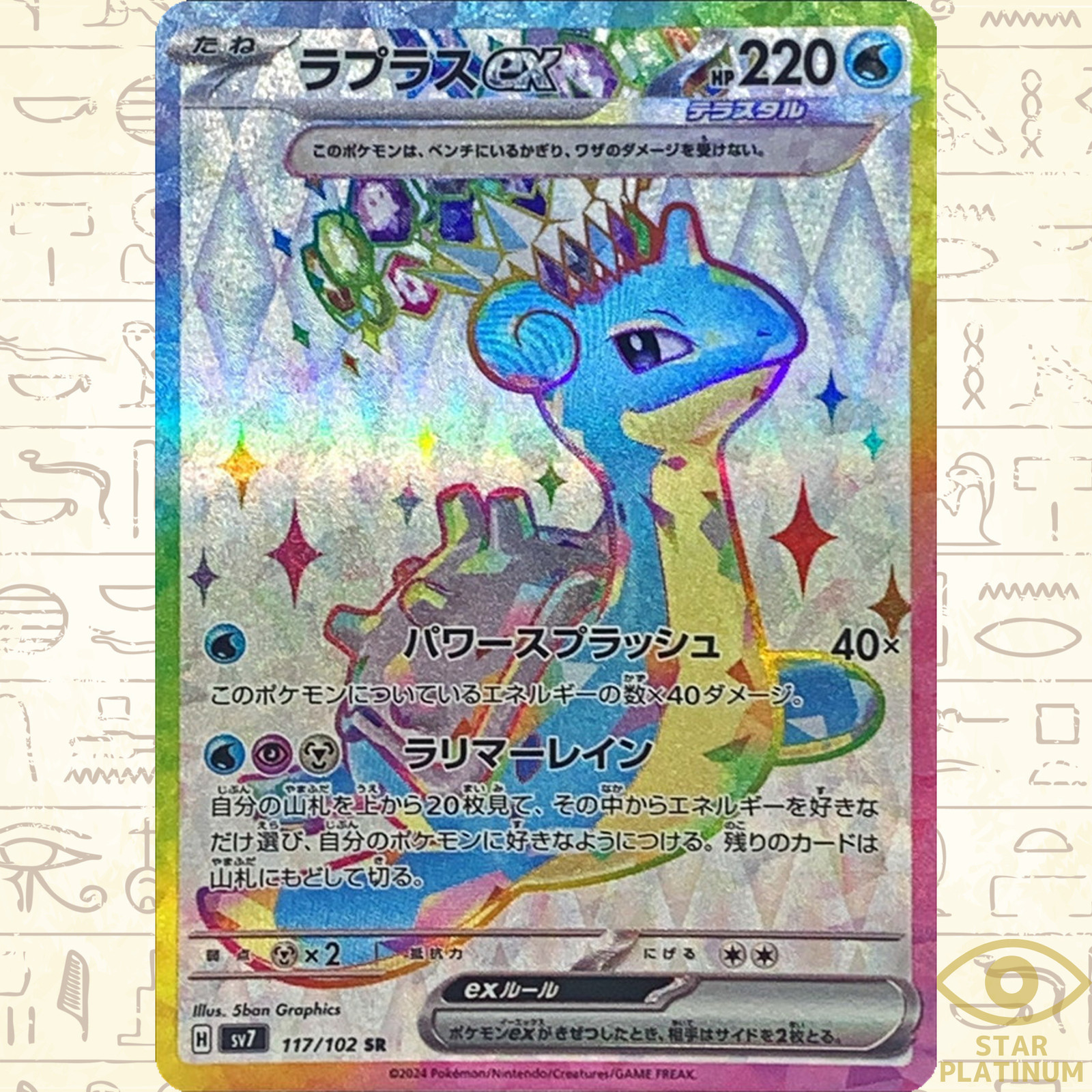 Lapras ex 2024 Japanese Scarlet & Violet: Stellar Miracle #117/102