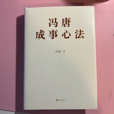Feng Tang 成事心法 Chinese Business & Self-Development Hardcover Book ｜used-good