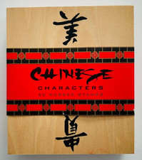 Chinese Character Symbols Rubber Stamp Set in Wooden Box