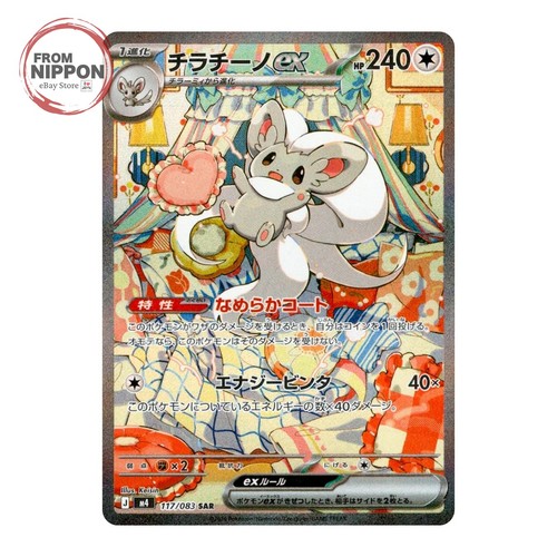 Cinccino ex 117/083 SAR Ninja Spinner M4 Pokemon Card Japanese Near Mint