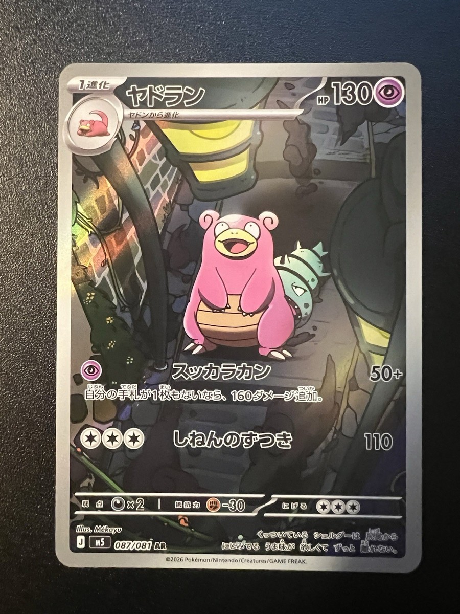 ムク SAR 177/081 アビスアイ Slowbro AR 087/081 M5 Abyss Eye Pokemon Card Japanese Pre sale