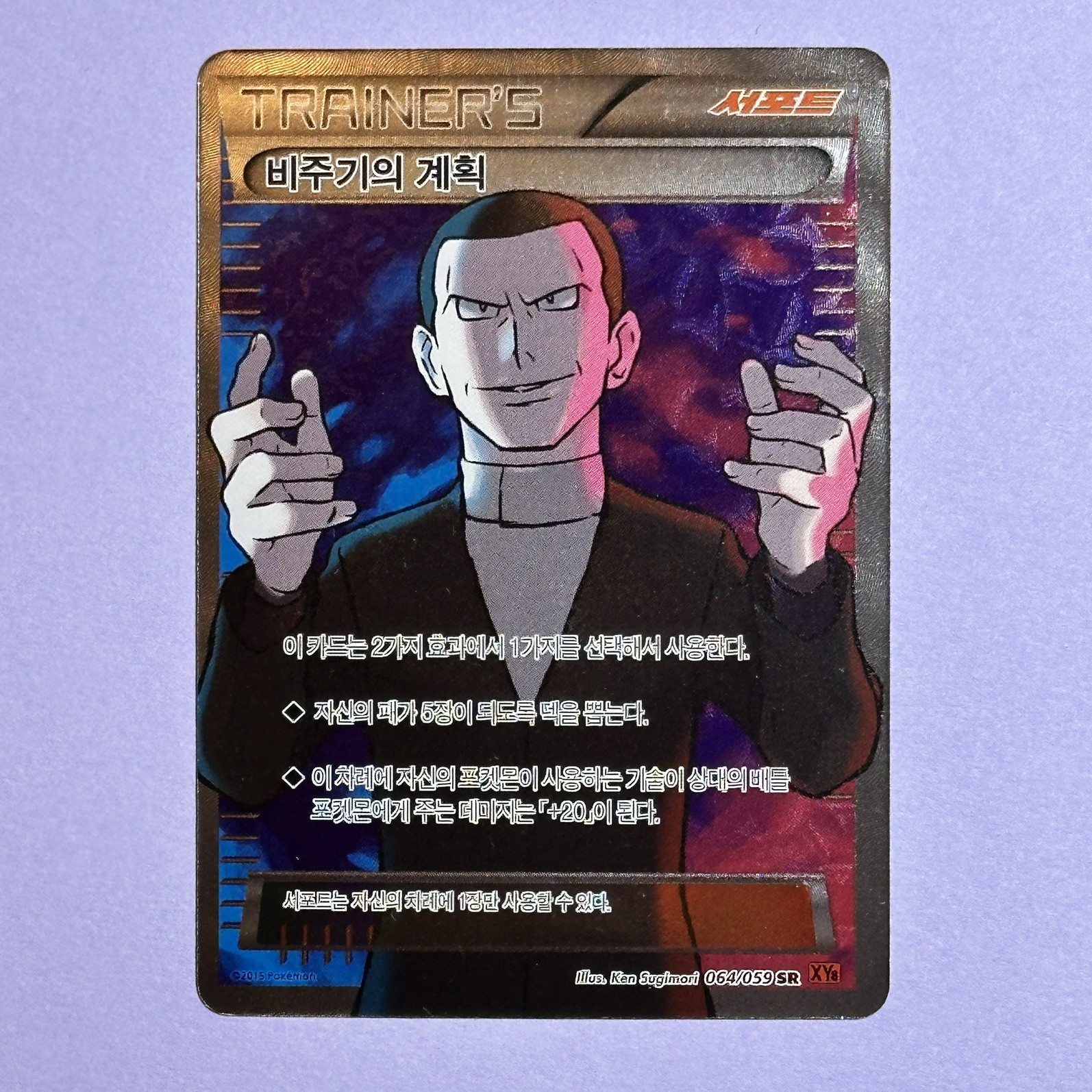 비주기의 계획 / Giovanni’s Scheme 064/059 SR Korean Edition Pokémon- Ungraded NM/M