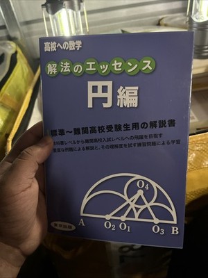 解法のエッセンス円編 Geometry Circle Essentials 高校数学入試対策 JP版学習参考書全集