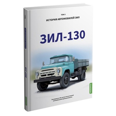 ZIL-130,  M.A.Schelepenkov  book  MB03 MODIMIO  NEW!