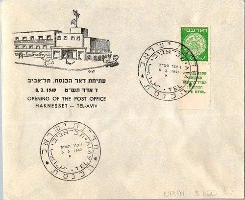 Israel 3.8.1949 1st Day PO Cover - Tel Aviv - J34396