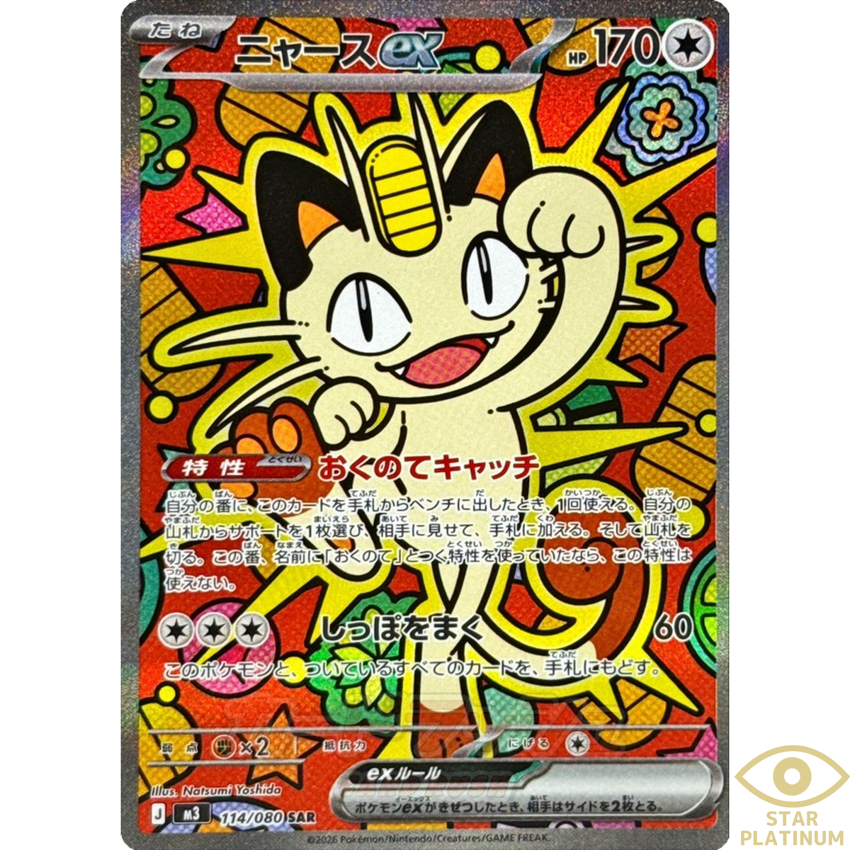 ニャースex SAR ムニキスゼロ　M3 114/080 ポケカ　Meowth Meowth ex SAR 114/080 M3 Japanese Pokemon Card Munikis Nihil Zero