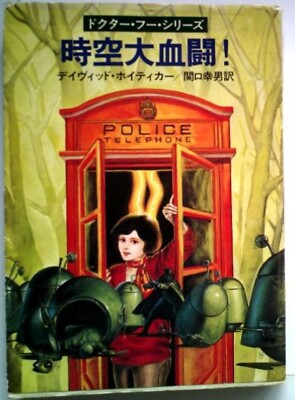 The Great Bloodbath in Space and Time! Doctor Who by David Whitaker - Japanese