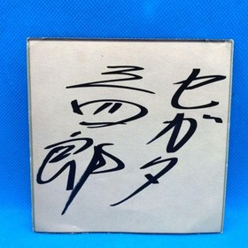 Sanshiro Segata ShinkYuugi Saturn Japan kg