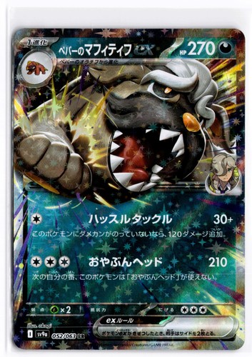 2025 TCG Pokémon #052 Arven's Mabosstiff 052/063 RR Holo Hot Air Arena Japanese