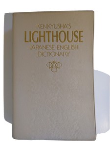 Kenkyusha S Faro 研究者 灯台 Japanese日本人 Ingles Diccionario 英語 辞書 Ebay