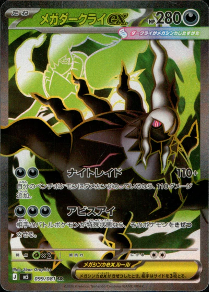 Mega Darkrai ex SR 099/081 M5 Abyss Eye - Pokemon Card Japanese