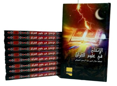 Al-Itqan Fi Ulum Al-Quran 10-Vol Set Arabic Book الإتقان في علوم القرآن للسيوطي