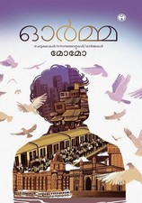 Orma – momo (Mohanadasan Mohamaala), Paperback Brand New