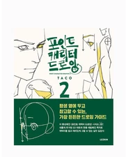 [NEW]Point Character Drawing2 by Taco 2-Volume Set Korean & English Version FAST