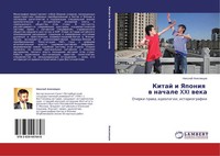 Nikolaj Anisimcew | Kitaj I Yaponiq W Nachale XXI Weka | Taschenbuch | Russisch