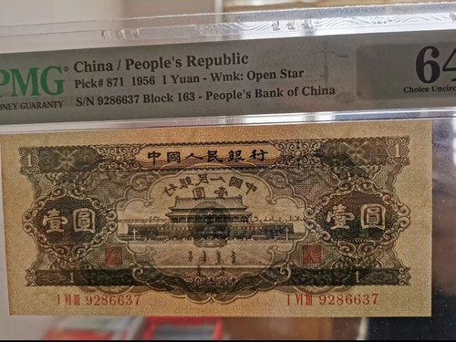 China Banknote 1956 1 Yuan PMG 64 Wmk : Open Star Tian An Men - Picture 6 of 7