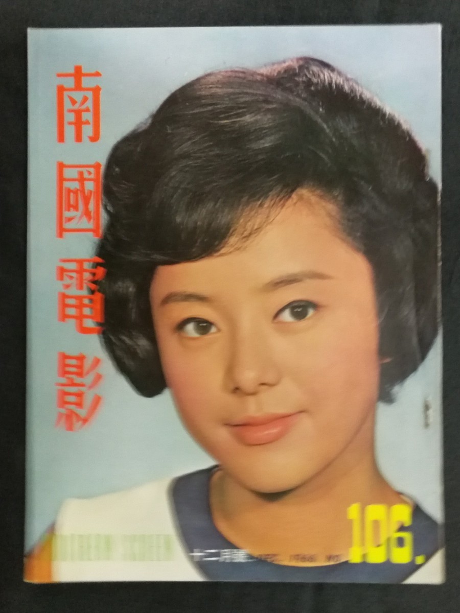 1966 #106 Shaw Brothers Hong Kong Southern Screen movie magazine