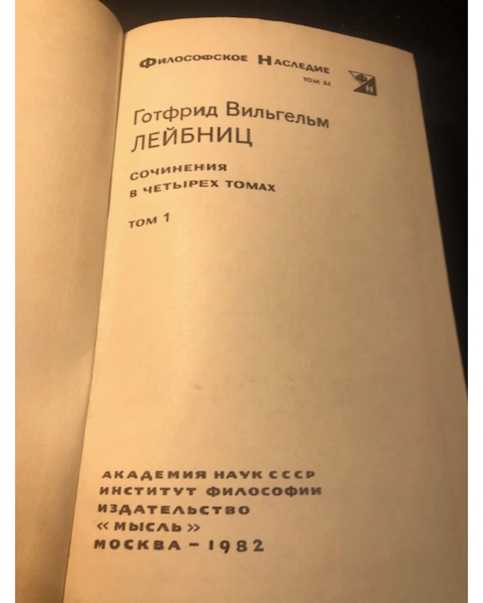 Готфрид Вильгельм Лейбниц Сочинения в 4 томах (комплект из 4 книг)