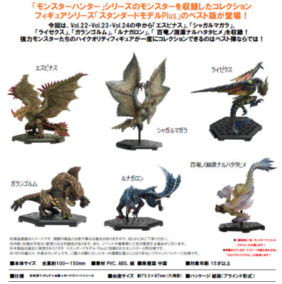 モンスターハンター フィギュア スタンダードモデル Vol.22 23 24 NEW Capcom Monster Hunter Standard Model + THE BEST Vol. 22 23 24