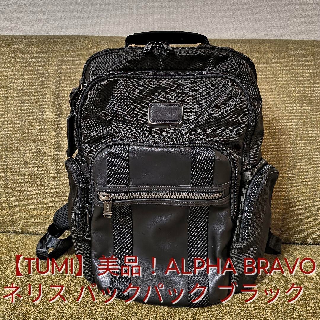 TUMI】美品！ ALPHA BRAVO ネリス バックパック ブラック