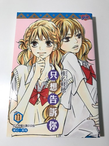 只想告诉你 台湾中文版 Vol.11 君に届け 椎名軽穂 - Picture 1 of 6