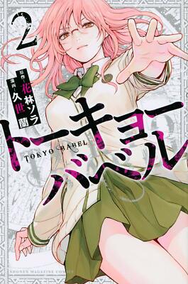 アニメ Sputnik Sunrise tokyo babel Tokyo Babel Vol.2 Manga JP Edition Ran Kuze | eBay