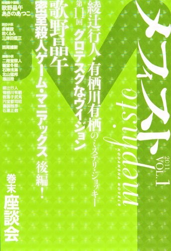 Nishio Isin novel Mephisto 2011 VOL.1 Kodansha Novels Japan Book book form JP