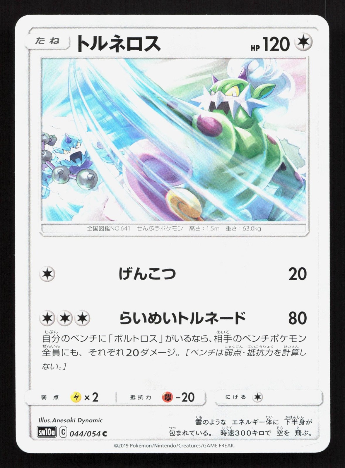Tornadus 044/054 GG End LP Japanese Pokemon Card TCG