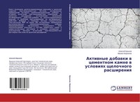 Alexej Brykow (U. A.) | Aktiwnye Dobawki W Cementnom Kamne W Uslowiqh...