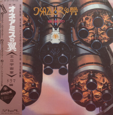 新品　オネアミスの翼　(王立宇宙軍) ドラマ編 Various - オネアミスの翼 ~王立宇宙軍~ ドラマ編 / NM / 2xLP + Flexi