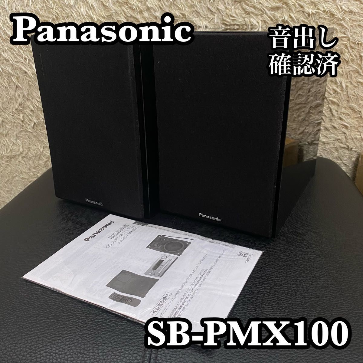 Panasonic スピーカーSB-PMX100 アンプ SA-PMX100 Panasonic スピーカーSB-PMX100 アンプ SA-PMX100 Panasonic SB-PMX100