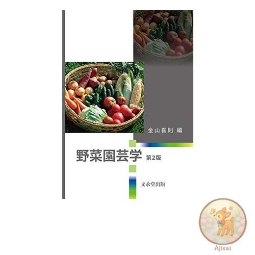 Book Vegetable Horticulture 2nd Edition