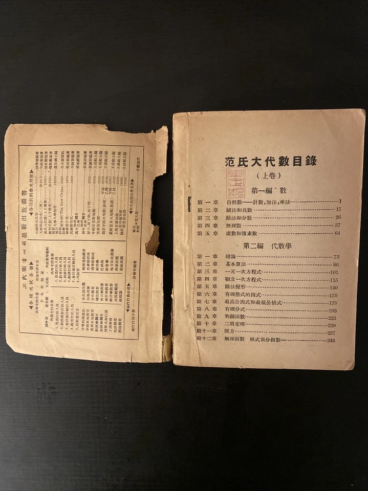 Chinese Book FIND:COLLEGE ALGEBRA 漢譯 范氏大代數 /趙餘勳編/上海三民圖書公司印行 - Image 4 of 4