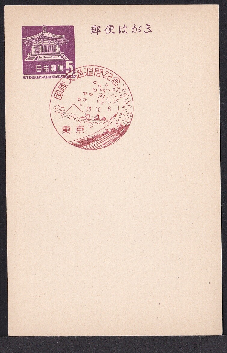 海外ポストカード＆ブックマーク jcb2092 Japan commemorative postmark, 1963 international letter