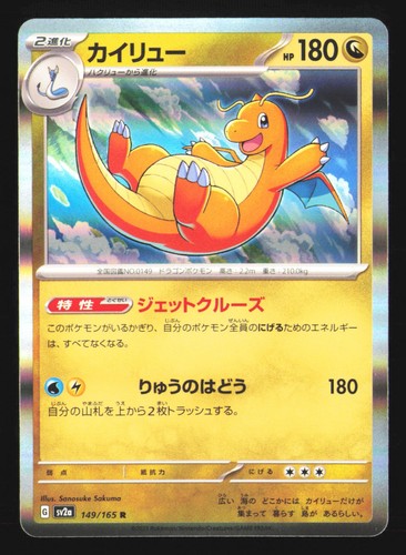 SV2a: Pokemon Card 151 #149/165 Dragonite